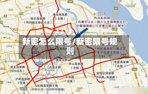 新密怎么限号/新密限号规则