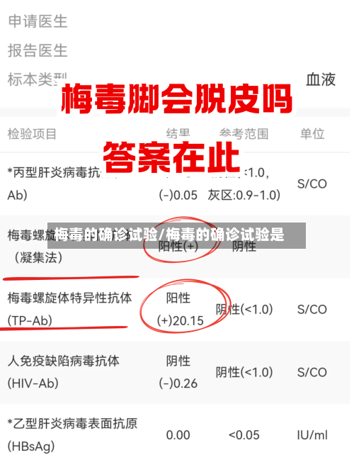 梅毒的确诊试验/梅毒的确诊试验是