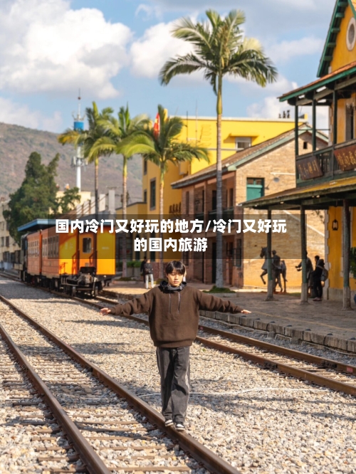 国内冷门又好玩的地方/冷门又好玩的国内旅游-第2张图片