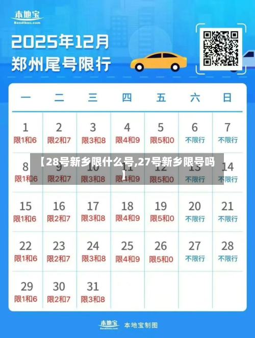 【28号新乡限什么号,27号新乡限号吗】