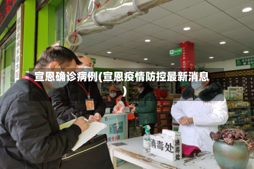宣恩确诊病例(宣恩疫情防控最新消息)