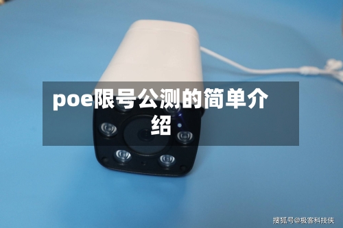 poe限号公测的简单介绍