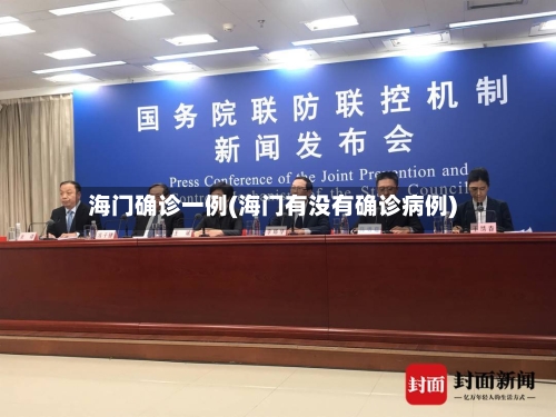 海门确诊一例(海门有没有确诊病例)-第3张图片